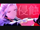 【MMDあんスタ】侵蝕【乱凪砂】