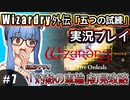 【Wizardry外伝 五つの試練】#7 葵ちゃん、ゴミ山を抜けて！【灼熱の車輪」初見攻略】（VOICEROID実況プレイ）