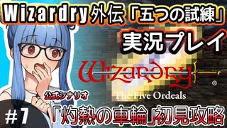 【Wizardry外伝 五つの試練】#7 葵ちゃん、ゴミ山を抜けて！【灼熱の車輪」初見攻略】（VOICEROID実況プレイ）