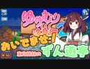 【ゆけむり温泉郷２】おいでませ！東北姉妹のずん遊亭　第一話【VOICEROID実況プレイ】