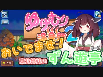 【ゆけむり温泉郷２】おいでませ！東北姉妹のずん遊亭　第一話【VOICEROID実況プレイ】