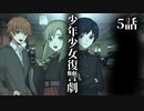 【ソフトウェアトーク劇場】少年少女復讐劇 5話【一次創作】