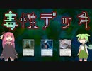【VOICEROID＆VOICEVOX実況】梅澤哲子大活躍！！毒性デッキ【MTGアリーナ】