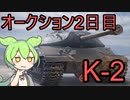 【WoT】オークション2日目 K-2の性能チェック