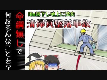 【2000年東京】18ｍ上空から地上に降ってきた作業員…彼は何故ベランダから落ちてしまった？『ビルメンテナンス転落事故』【ゆっくり解説】