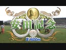【ウマ娘風】第64回GⅠ安田記念(2014)
