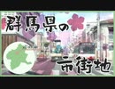 ニコ動で見る日本の風景“群馬県 沼田市 市街地”