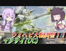 【ガンエボ】調整されたコンボは如何に？【マラサイ】【VOICEROID実況】