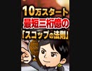 10万スタート最短三桁億の「スコップの法則」