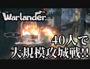 【Warlander】40人が戦う大規模攻城戦ゲーム！#1【ゆっくり実況】