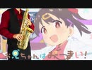 サックスで「アイデン貞貞メルトダウン」(お兄ちゃんはおしまい！)を吹いてみた