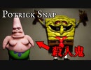 パトリックが殺人鬼になってスポンジボブを襲うホラーゲームがバチクソ面白いｗ【Potrick Snap】
