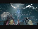【HARVESTELLA】ようやくシーズライトについての解説がされた。たこやきはもしかして・・・・・・【転生したらハーヴェステラ】#97