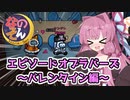 【Among us】エピソードオブラバーズ～バレンタイン編～茜ちゃんの宇宙日記７１【VOICEROID実況プレイ】【なのそん】