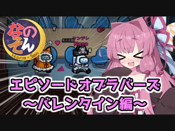 【Among us】エピソードオブラバーズ～バレンタイン編～茜ちゃんの宇宙日記７１【VOICEROID実況プレイ】【なのそん】