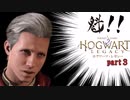 【ゆっくり実況】魁！！ホグワーツレガシー！part３【ハリポタ神ゲー】