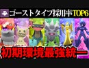 【実況】ポケモンSVでたわむれる パルデア初期環境 最強のゴースト統一