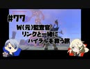 【刀剣乱舞偽実況】W(元)監査官のブレワイプレイ#77
