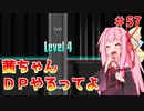 【VOICEROID実況】茜ちゃん、DPやるってよ #57【beatmaniaIIDX】