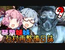 【DeadSpace (2023)】石村再整備日誌 #9 / 琴葉医師の総回診(2名)【琴葉姉妹実況プレイ】