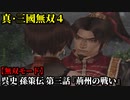 真・三國無双４ Part196 呉史 孫策伝 第三話『荊州の戦い』孫堅軍vs劉表軍【無双モード】
