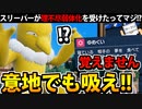 【実況】ポケモンSV 夢を食えなくなったスリーパー 怒りのドレインキッス習得へ