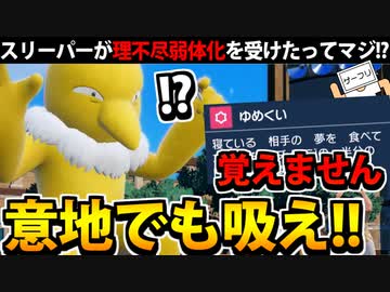 【実況】ポケモンSV 夢を食えなくなったスリーパー 怒りのドレインキッス習得へ