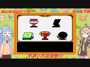 【あにまるぶりーだー】春日部つむぎはブリーダーになる動物編　葵ちゃんも当然いるよ！　Part3【Voiceroid実況】