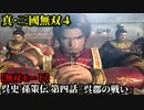 真・三國無双４ Part197 呉史 孫策伝 第四話『呉郡の戦い』孫策軍vs連合軍【無双モード】