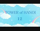 【実況】HANOIと共同生活１２【TOWER of HANOI】