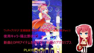 ワッチャプリマジ! 定期録画 #069(第8章(スタジオ編第3章)Part.1後編)