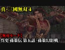 真・三國無双４ Part198 呉史 孫策伝 第五話『孫策幻影戦』孫策軍vs幻影軍【無双モード】