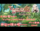 【ゆっくり実況】今再び響き合うシンフォニアのリマスターをやるよ！ Part1～神託が降る時――
