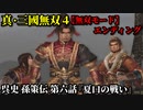 真・三國無双４ Part199 呉史 孫策伝 第六話『夏口の戦い』孫策軍vs黄祖軍【無双モード】エンディング