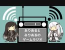 ありあると みりあるの ゲームラジオ 　三回目