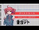 ゴーストルール / 重音テト 【UTAUカバー】