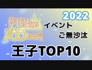 【夢100】2022年版 イベントに長らく登場していない王子ランキング