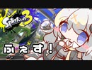 【紲星あかり実況】いろをぬるあかりちゃん＃33【スプラトゥーン3】