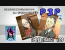【実況プレイ】ハードでマニアクスなP3P　1巡目(HARD) #09
