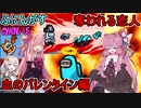 #87【Among Us】裏切り裏切り合う船内！血のバレンタイン編【ふにんがす】