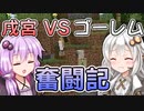 【Minecraftマルチ：かくめいのち２期】この黄昏の地に革命を！#2【VOICEROID実況】