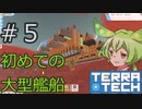 【TerraTech】既知の惑星でいろんなことをするのだ！！　量産型装甲艦編