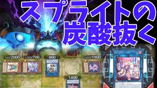 【後手特化】スプライト襲来！ 壊獣召喚閃刀姫は戦えるのか？【#遊戯王マスターデュエル】