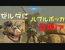 モンハンを解雇されたハプルボッカさん、ゼルダに異動させられていた件について　Part 14【ゼルダの伝説ブレスオブザワイルド】