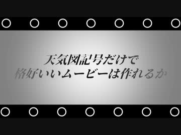 天気図記号だけでアニメーション作ってみた