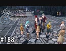 黎の軌跡ってRPGを楽しもうぜ その188