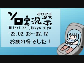 ボイスソフトキャラクター ソロ実況祭のお礼とお知らせ