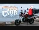 つい旅N_Vol.0【1分車載】