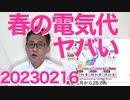 春からの電気代値上げがヤバいー北陸・沖縄電力は死人が出るレベル、関西・九州電力「原発動かしてるんで値上げしない」反原発の連中は庶民の敵確定 20230216