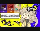 フェスなのにまるで塗る気がないつむぎちゃん【Splatoon3】